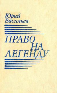 Обложка книги «Право на легенду»