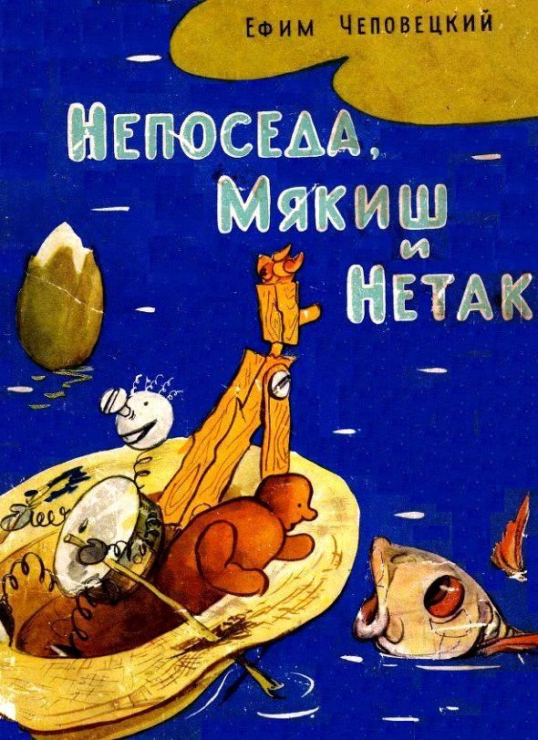 Обложка книги «Непоседа, Мякиш и Нетак»