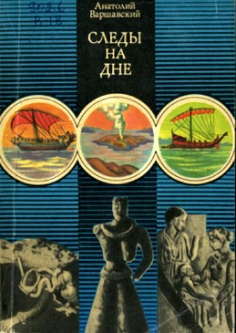 Обложка книги «Следы на дне»