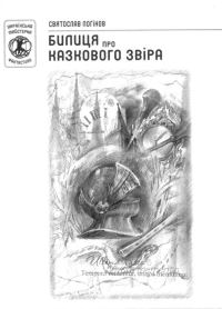 Обложка книги «Билиця про казкового звіра»