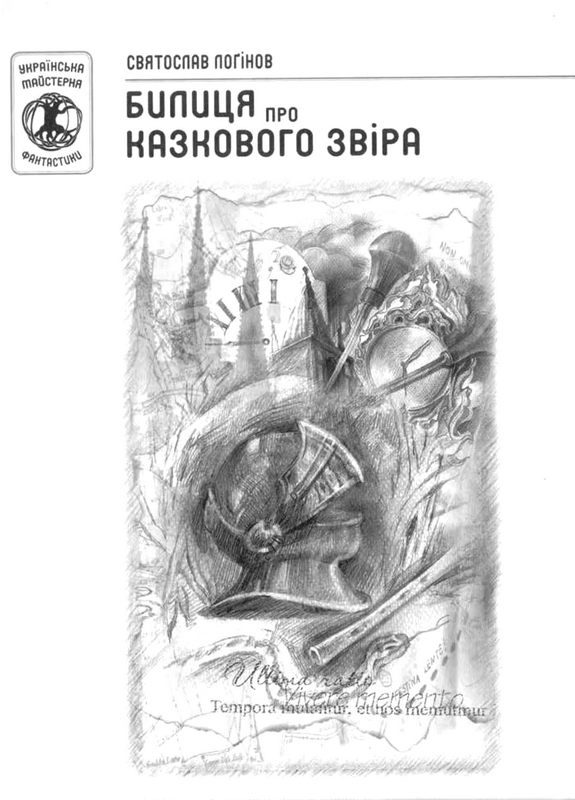 Обложка книги «Билиця про казкового звіра»
