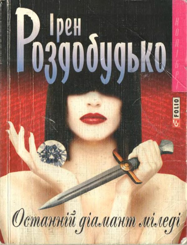 Обложка книги «Останній діамант міледі»