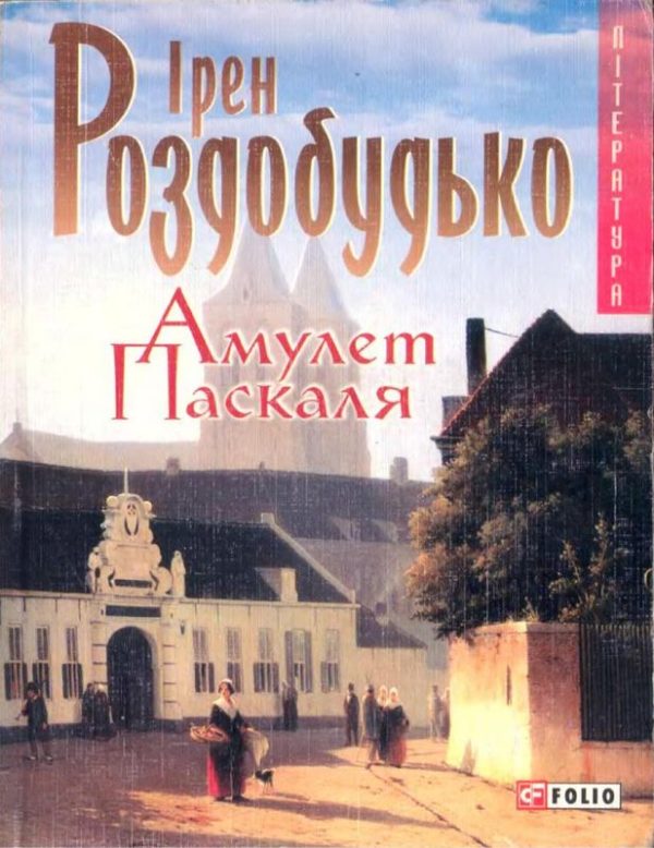 Обложка книги «Амулет Паскаля»
