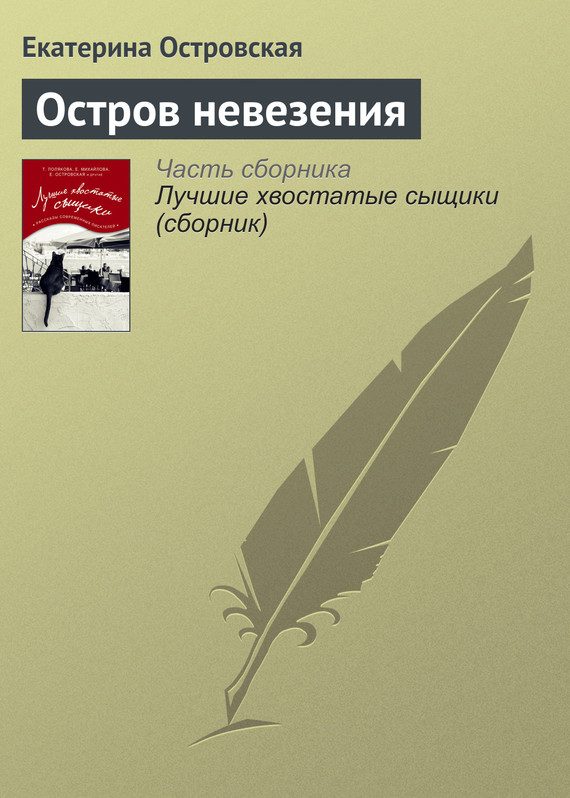 Обложка книги «Остров невезения»