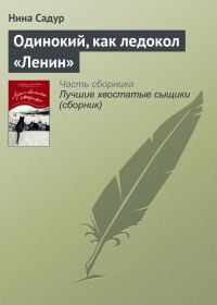 Обложка книги «Одинокий, как ледокол «Ленин»»