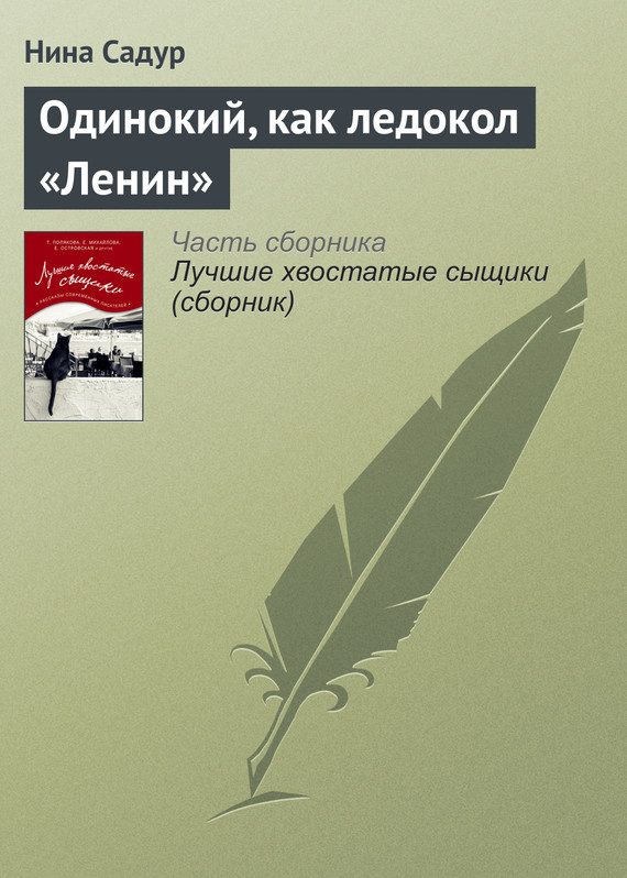 Обложка книги «Одинокий, как ледокол «Ленин»»