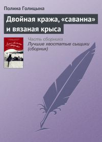 Обложка книги «Двойная кража, «саванна» и вязаная крыса»