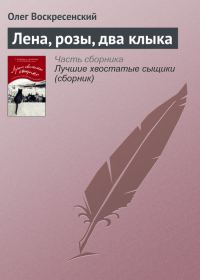 Обложка книги «Лена, розы, два клыка»