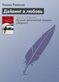 Обложка книги «Дайвинг в любовь»