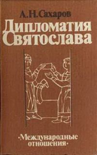 Обложка книги «Дипломатия Святослава»