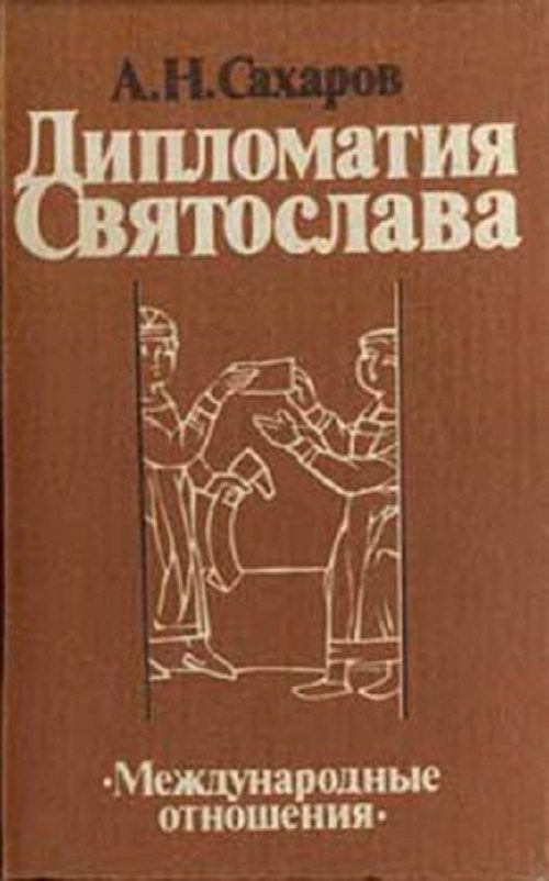 Обложка книги «Дипломатия Святослава»