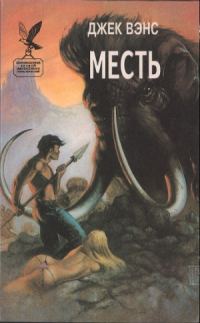 Обложка книги «Месть»