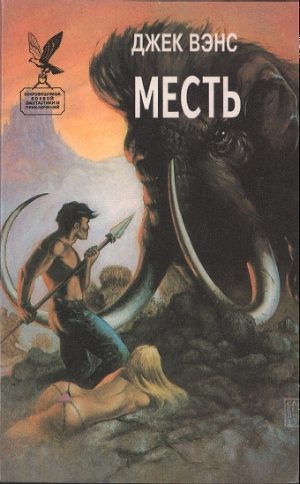 Обложка книги «Месть»