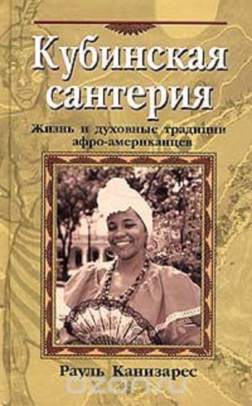 Обложка книги «Кубинская сантерия»