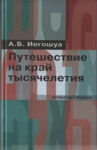 Обложка книги «Путешествие на край тысячелетия»
