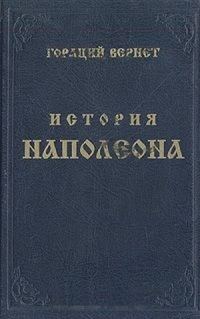 Обложка книги «История Наполеона»