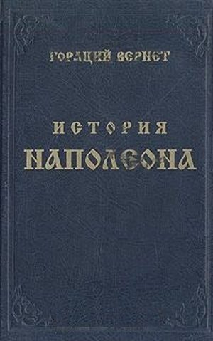 Обложка книги «История Наполеона»