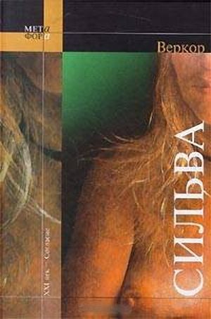 Обложка книги «Сильва»