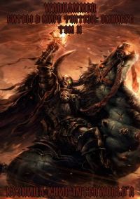 Обложка книги «Warhammer: Битвы в Мире Фэнтези. Омнибус. Том 2»