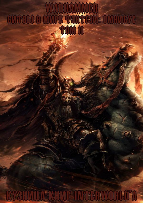 Обложка книги «Warhammer: Битвы в Мире Фэнтези. Омнибус. Том 2»