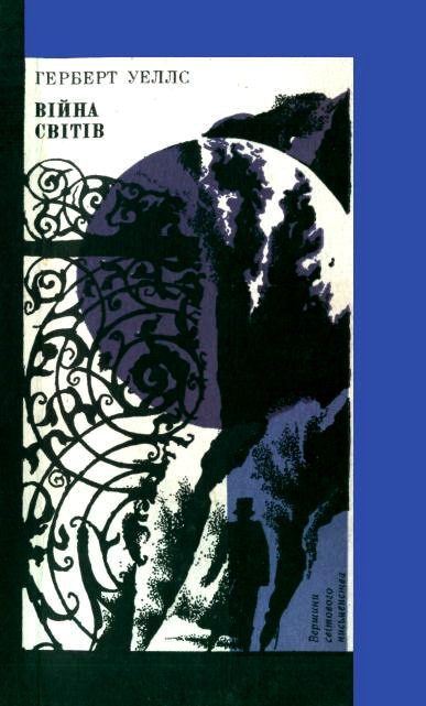 Обложка книги «Війна світів»