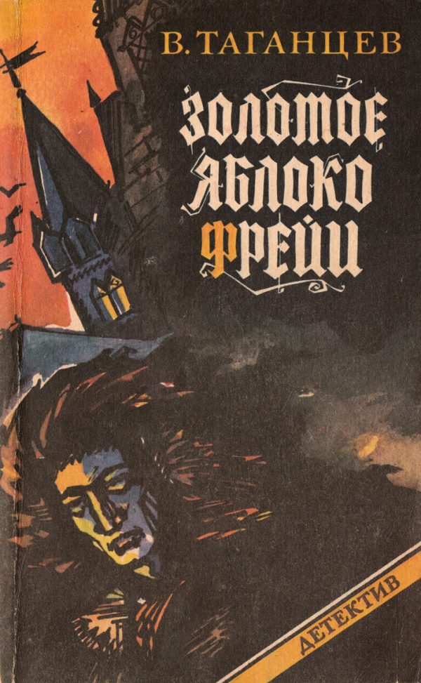 Обложка книги «Золотое яблоко Фрейи»