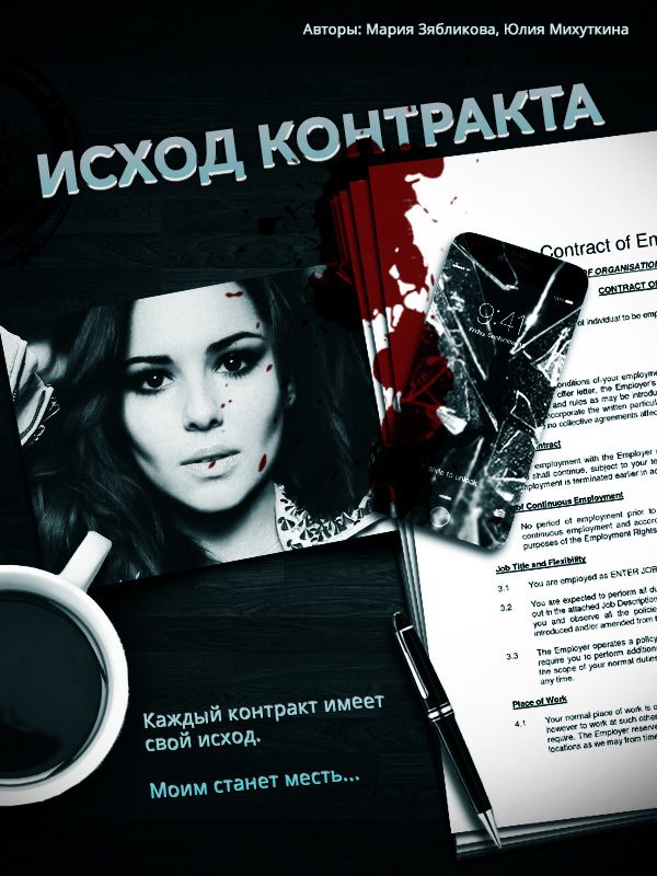 Обложка книги «Исход контракта (СИ)»