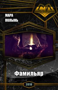 Обложка книги «Фамильяр (СИ)»