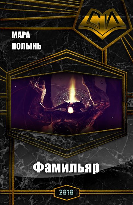 Обложка книги «Фамильяр (СИ)»