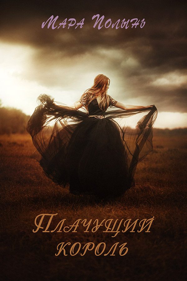 Обложка книги «Плачущий король»