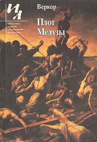 Обложка книги «Плот "Медузы"»