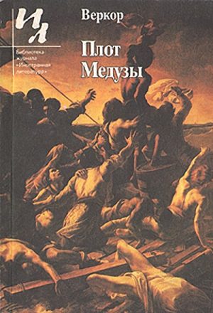 Обложка книги «Плот "Медузы"»