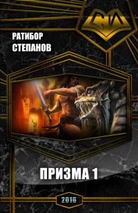 Обложка книги «Призма 1»