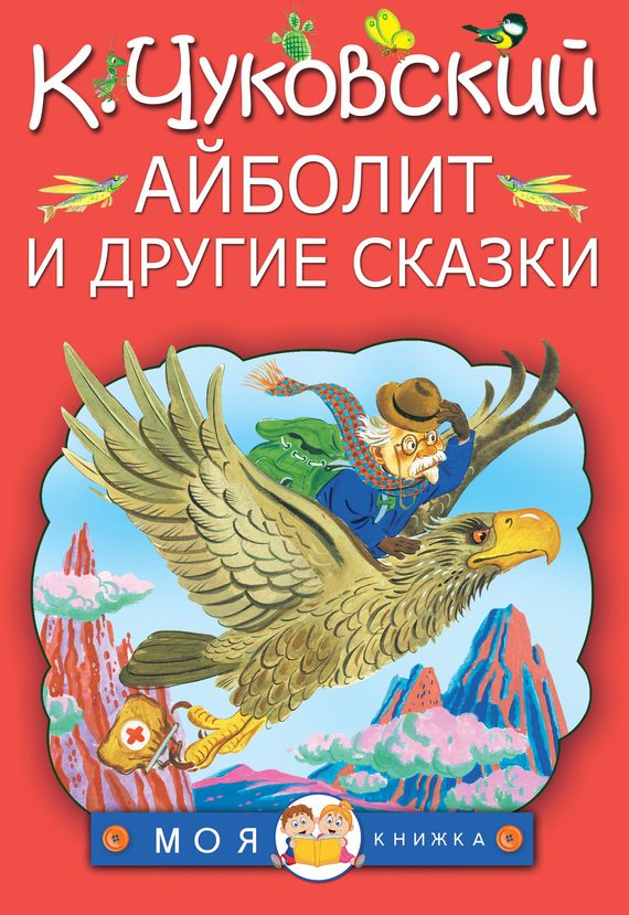 Обложка книги «Айболит и другие сказки»
