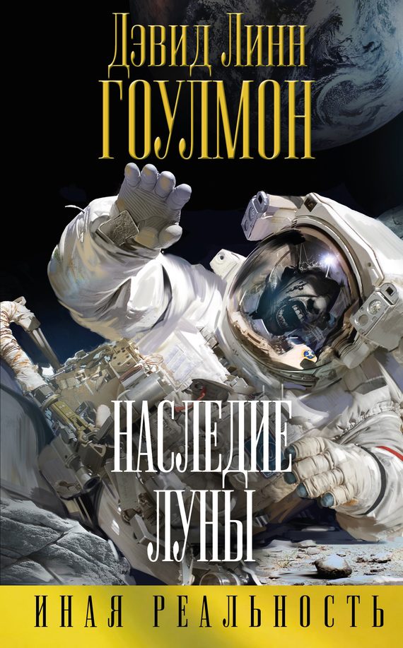 Обложка книги «Наследие Луны»