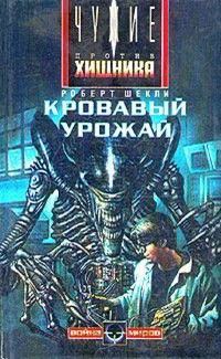 Обложка книги «Кровавый урожай»