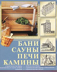 Обложка книги «Бани, сауны, печи, камины»