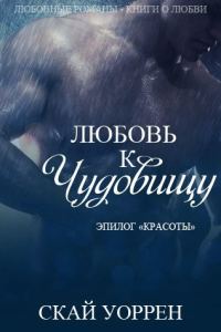 Обложка книги «Любовь к чудовищу»