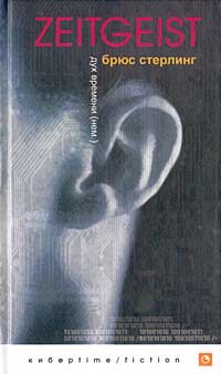 Обложка книги «Дух времени (Zeitgeist)»