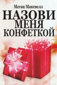 Обложка книги «Назови меня конфеткой»