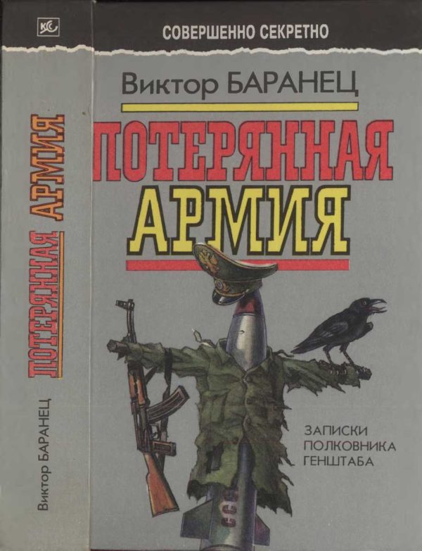 Обложка книги «Потерянная армия: Записки полковника Генштаба»