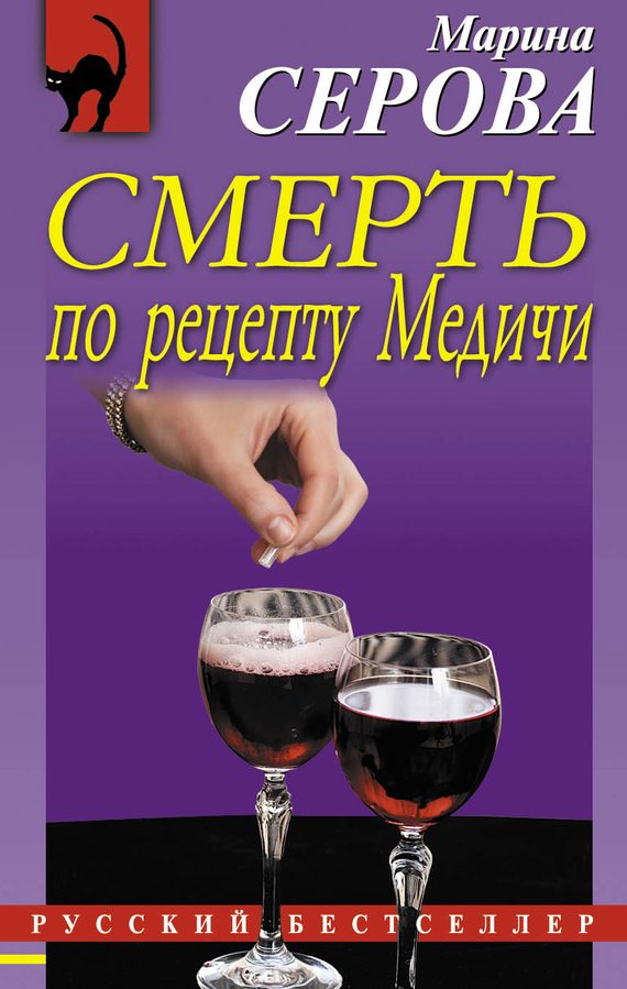 Обложка книги «Смерть по рецепту Медичи»