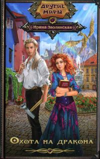 Обложка книги «Охота на дракона»