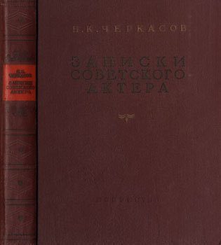 Обложка книги «Записки советского актера»