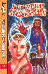 Обложка книги «Исполнение предсказаний»