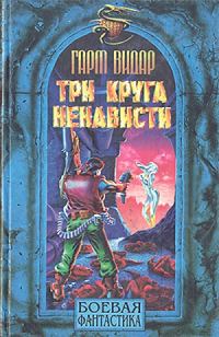 Обложка книги «Три круга ненависти»