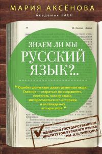 Обложка книги «Знаем ли мы русский язык?..»