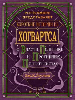 Обложка книги «Короткие истории из Хогвартса: о власти, политике и противных полтергейстах»