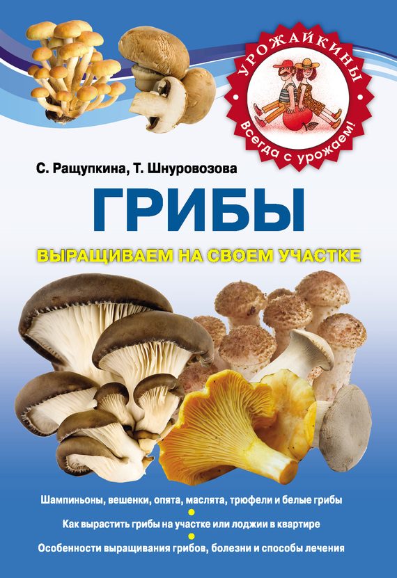 Обложка книги «Грибы. Выращиваем на своем участке»