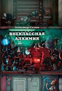 Обложка книги «Внеклассная алхимия»